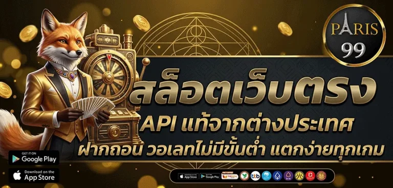 ทาง เข้า paris99