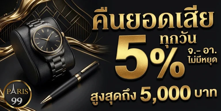 ทาง เข้า paris99 คืนยอดเสีย 5%