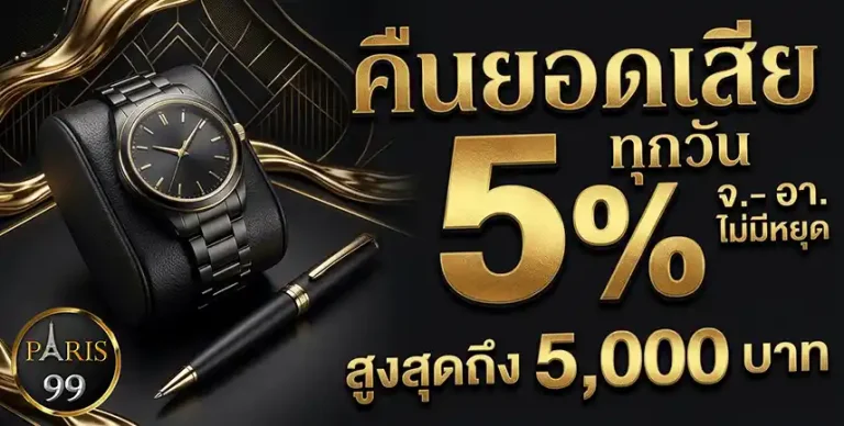 ทาง เข้า paris99 คืนยอดเสีย 5%