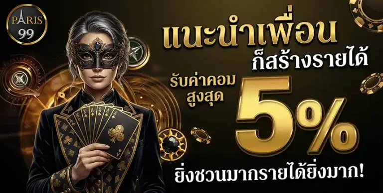 ทาง เข้า paris99 แนะนำเพื่อน 5%